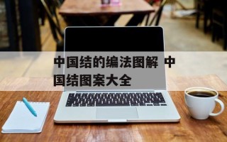 中国结的编法图解 中国结图案大全