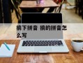 摘下拼音 摘的拼音怎么写