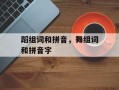 蹈组词和拼音，舞组词和拼音字