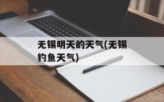 无锡明天的天气(无锡钓鱼天气)