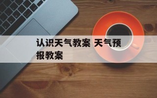 认识天气教案 天气预报教案