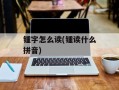 锺字怎么读(锺读什么拼音)