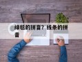 绿毯的拼音？线条的拼音