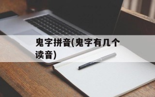 鬼字拼音(鬼字有几个读音)