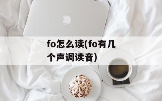 fo怎么读(fo有几个声调读音)