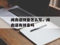 闽南语拼音怎么写，闽南语有拼音吗