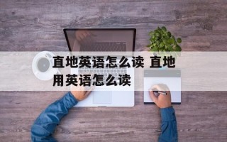 直地英语怎么读 直地用英语怎么读