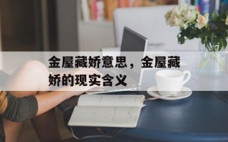 金屋藏娇意思，金屋藏娇的现实含义