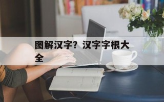 图解汉字？汉字字根大全