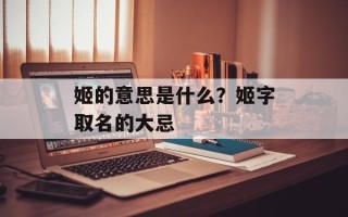 姬的意思是什么？姬字取名的大忌