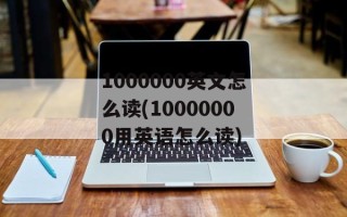 1000000英文怎么读(10000000用英语怎么读)