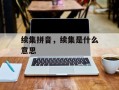 续集拼音，续集是什么意思