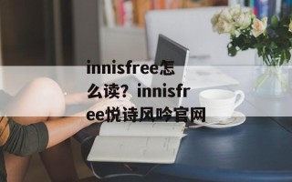 innisfree怎么读？innisfree悦诗风吟官网