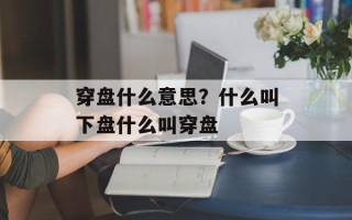 穿盘什么意思？什么叫下盘什么叫穿盘
