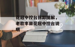 花冠中控台拆卸图解，老款丰田花冠中控台说明
