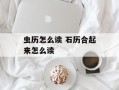 虫历怎么读 石历合起来怎么读