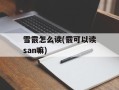 雪霰怎么读(霰可以读san嘛)