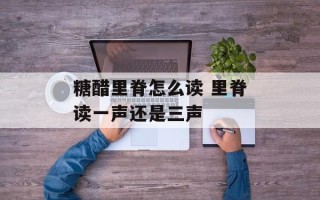 糖醋里脊怎么读 里脊读一声还是三声