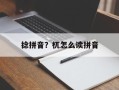 捻拼音？杌怎么读拼音