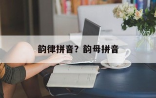 韵律拼音？韵母拼音