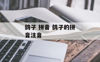 鸽子 拼音 鸽子的拼音注音