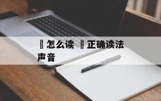 叕怎么读 叕正确读法声音