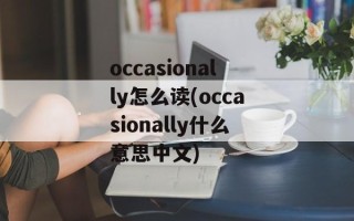 occasionally怎么读(occasionally什么意思中文)