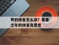 荠的拼音怎么读？耄耋之年的拼音及意思