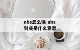 abs怎么读 abs到底是什么意思