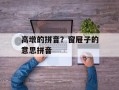 高墩的拼音？窗屉子的意思拼音