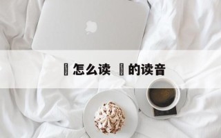 伻怎么读 嚊的读音