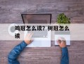 鸡冠怎么读？树冠怎么读