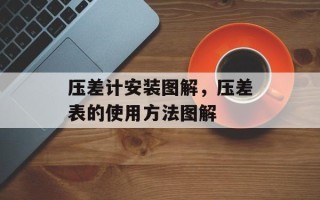压差计安装图解，压差表的使用方法图解