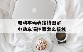 电动车码表接线图解 电动车遥控器怎么接线