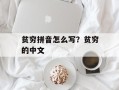 贫穷拼音怎么写？贫穷的中文