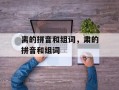 离的拼音和组词，肃的拼音和组词