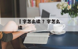 盦字怎么读 ？字怎么读