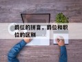 爵位的拼音，爵位和职位的区别