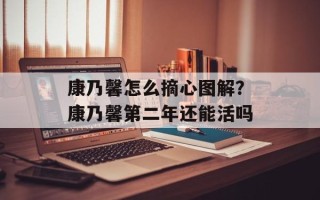 康乃馨怎么摘心图解？康乃馨第二年还能活吗