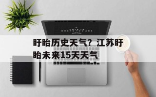 盱眙历史天气？江苏盱眙未来15天天气
