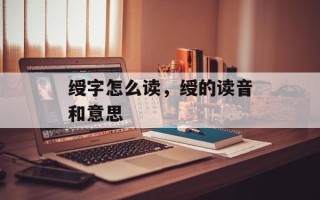 绶字怎么读，绶的读音和意思