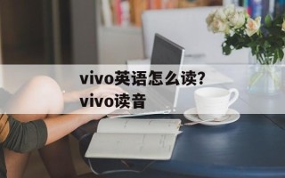 vivo英语怎么读？vivo读音
