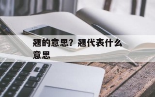 翘的意思？翘代表什么意思