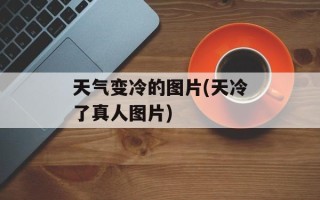 天气变冷的图片(天冷了真人图片)