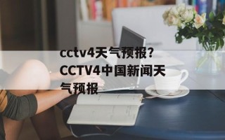 cctv4天气预报？CCTV4中国新闻天气预报