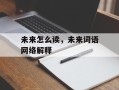 未来怎么读，未来词语网络解释