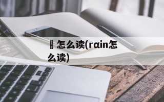 藳怎么读(rαin怎么读)