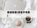 撒谎拼音(拼音字母表)