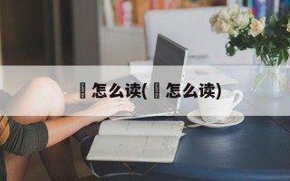 邆怎么读(搄怎么读)
