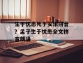 生于忧患死于安乐拼音？孟子生于忧患全文拼音朗诵